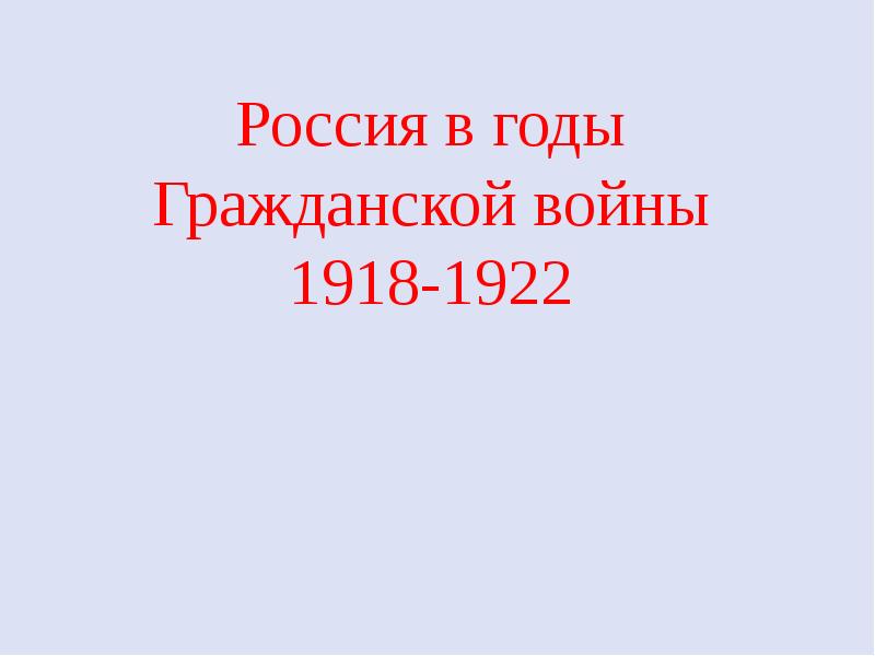 Реферат: Россия в годы гражданской войны (1918 - 1920 гг.)