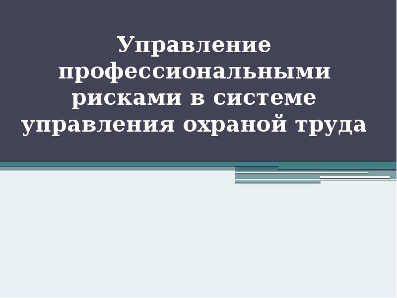 Управление профессиональными рисками в системе управления охраной труда Управление профессиональными рисками в системе управления охраной труда