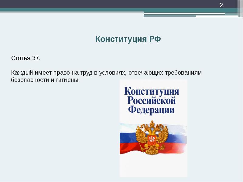 Конституция РФ Конституция РФ