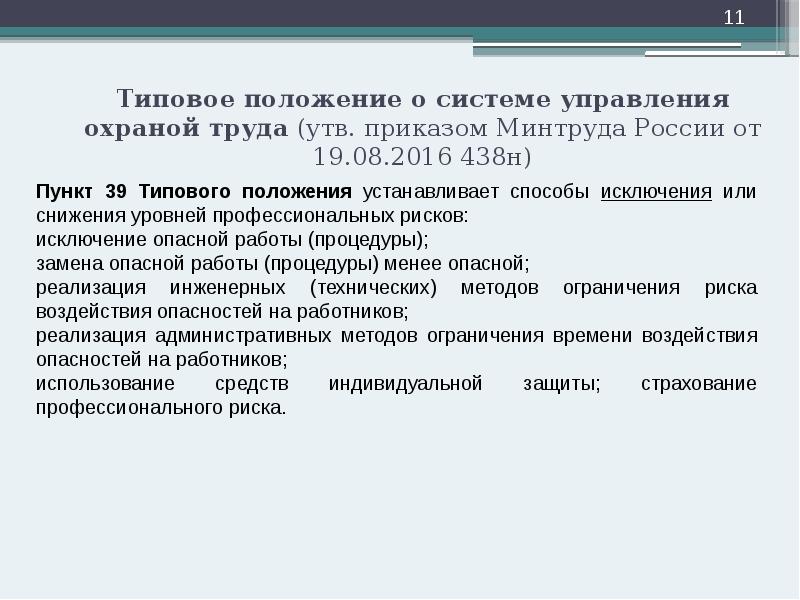 Типовое положение о системе управления охраной труда (утв. приказом Минтруда России Типовое положение о системе управления охраной труда (утв. приказом Минтруда России
