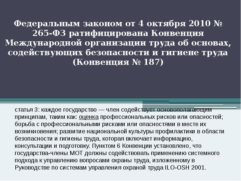 Федеральным законом от 4 октября 2010 № 265-ФЗ ратифицирована Конвенция Международной Федеральным законом от 4 октября 2010 № 265-ФЗ ратифицирована Конвенция Международной
