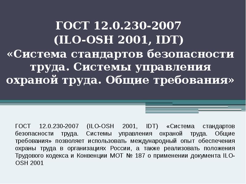 ГОСТ 12.0.230-2007
(ILO-OSH 2001, IDT)
«Система стандартов безопасности труда. ГОСТ 12.0.230-2007
(ILO-OSH 2001, IDT)
«Система стандартов безопасности труда.