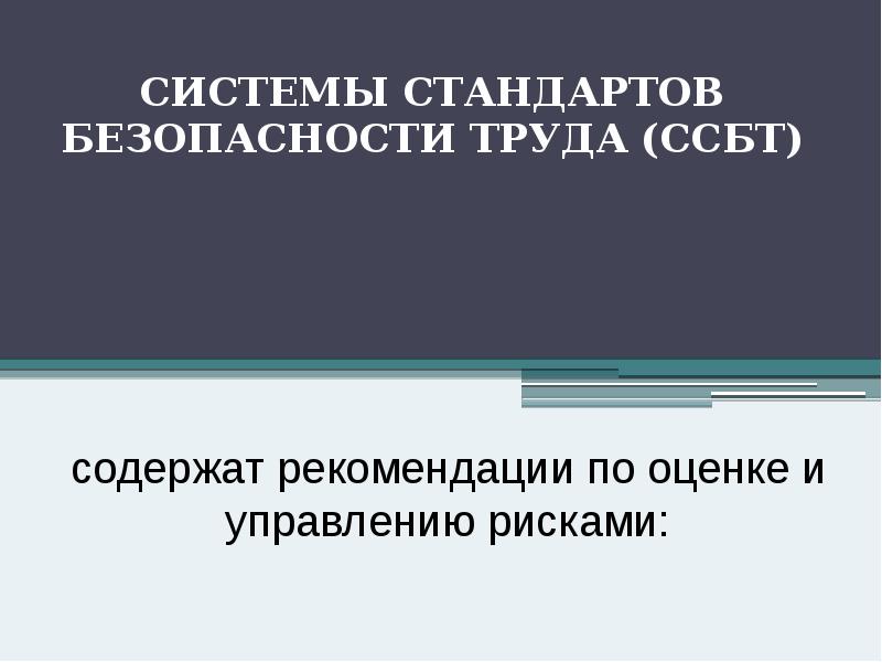 СИСТЕМЫ СТАНДАРТОВ БЕЗОПАСНОСТИ ТРУДА (ССБТ) СИСТЕМЫ СТАНДАРТОВ БЕЗОПАСНОСТИ ТРУДА (ССБТ)