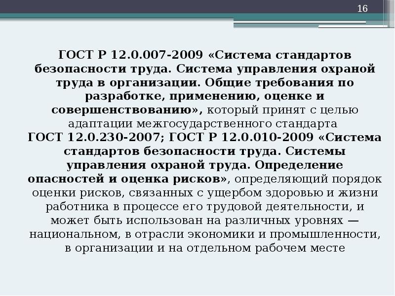 ГОСТ Р 12.0.007-2009 «Система стандартов безопасности труда. Система управления охраной труда ГОСТ Р 12.0.007-2009 «Система стандартов безопасности труда. Система управления охраной труда