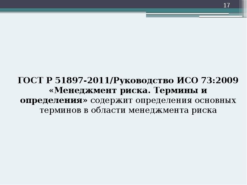 ГОСТ Р 51897-2011/Руководство ИСО 73:2009 «Менеджмент риска. Термины и определения» содержит ГОСТ Р 51897-2011/Руководство ИСО 73:2009 «Менеджмент риска. Термины и определения» содержит