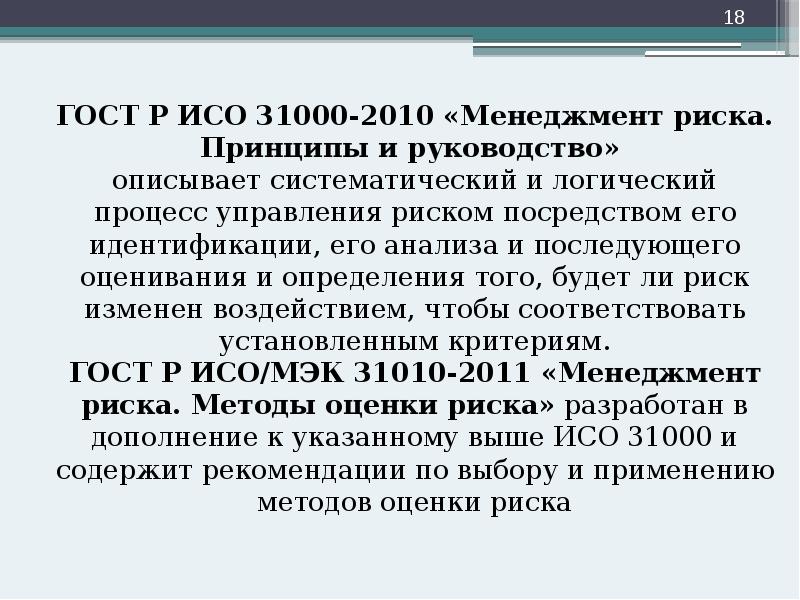ГОСТ Р ИСО 31000-2010 «Менеджмент риска. Принципы и руководство» описывает ГОСТ Р ИСО 31000-2010 «Менеджмент риска. Принципы и руководство» описывает