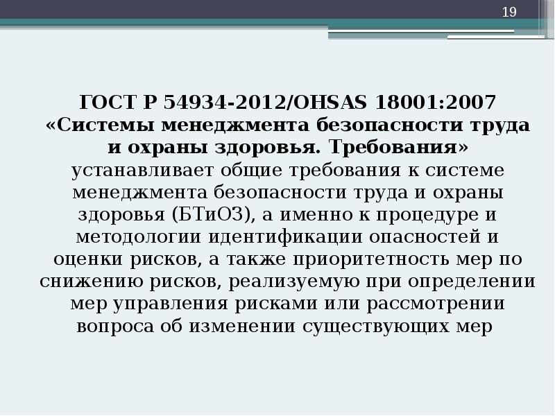 ГОСТ Р 54934-2012/OHSAS 18001:2007 «Системы менеджмента безопасности труда и охраны здоровья. ГОСТ Р 54934-2012/OHSAS 18001:2007 «Системы менеджмента безопасности труда и охраны здоровья.