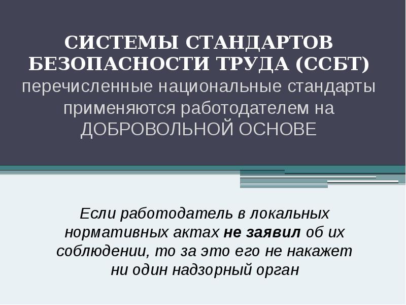 СИСТЕМЫ СТАНДАРТОВ БЕЗОПАСНОСТИ ТРУДА (ССБТ) перечисленные национальные стандарты применяются работодателем на СИСТЕМЫ СТАНДАРТОВ БЕЗОПАСНОСТИ ТРУДА (ССБТ) перечисленные национальные стандарты применяются работодателем на