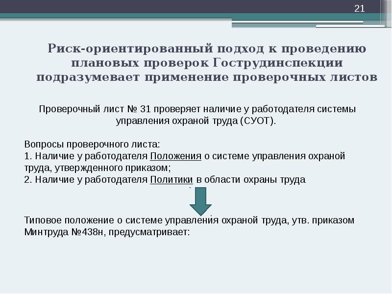Риск-ориентированный подход к проведению плановых проверок Гострудинспекции подразумевает применение проверочных листов Риск-ориентированный подход к проведению плановых проверок Гострудинспекции подразумевает применение проверочных листов