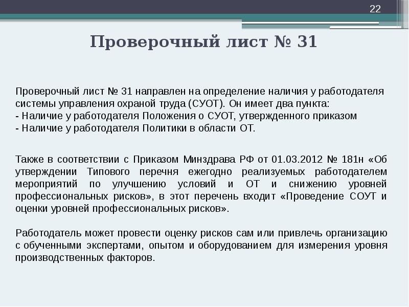 Проверочный лист № 31 Проверочный лист № 31