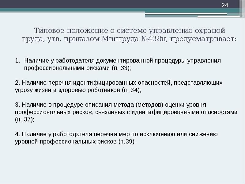 Типовое положение о системе управления охраной труда, утв. приказом Минтруда №438н, Типовое положение о системе управления охраной труда, утв. приказом Минтруда №438н,