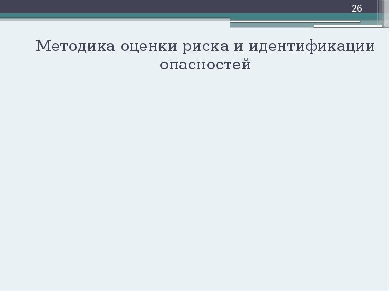 Методика оценки риска и идентификации опасностей Методика оценки риска и идентификации опасностей