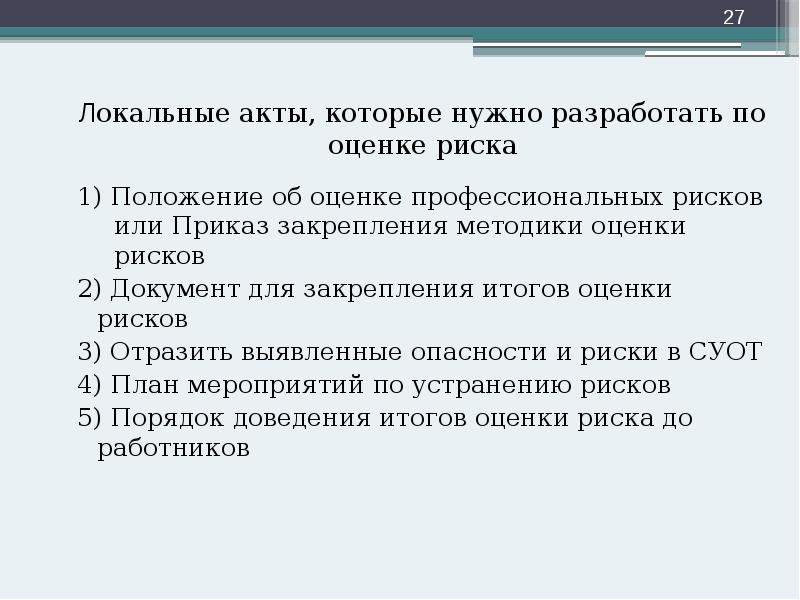 Локальные акты, которые нужно разработать по оценке риска
Локальные акты, которые нужно разработать по оценке риска