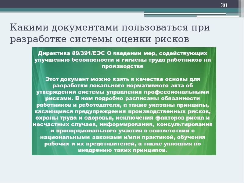 Какими документами пользоваться при разработке системы оценки рисков Какими документами пользоваться при разработке системы оценки рисков