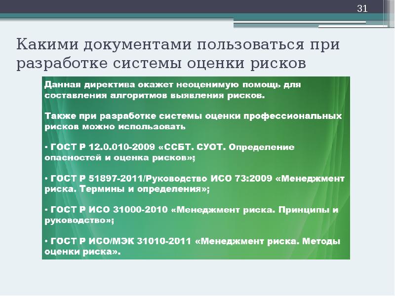 Какими документами пользоваться при разработке системы оценки рисков Какими документами пользоваться при разработке системы оценки рисков