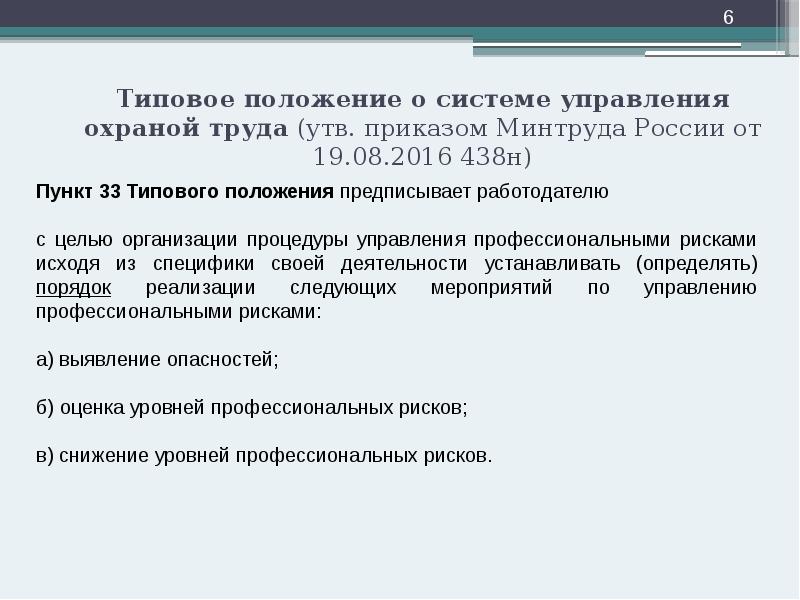 Типовое положение о системе управления охраной труда (утв. приказом Минтруда России Типовое положение о системе управления охраной труда (утв. приказом Минтруда России