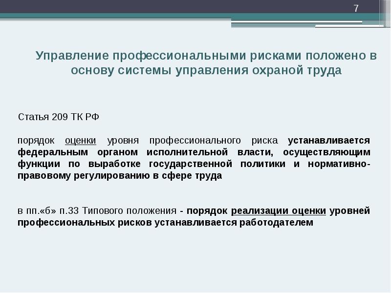 Управление профессиональными рисками положено в основу системы управления охраной труда Управление профессиональными рисками положено в основу системы управления охраной труда