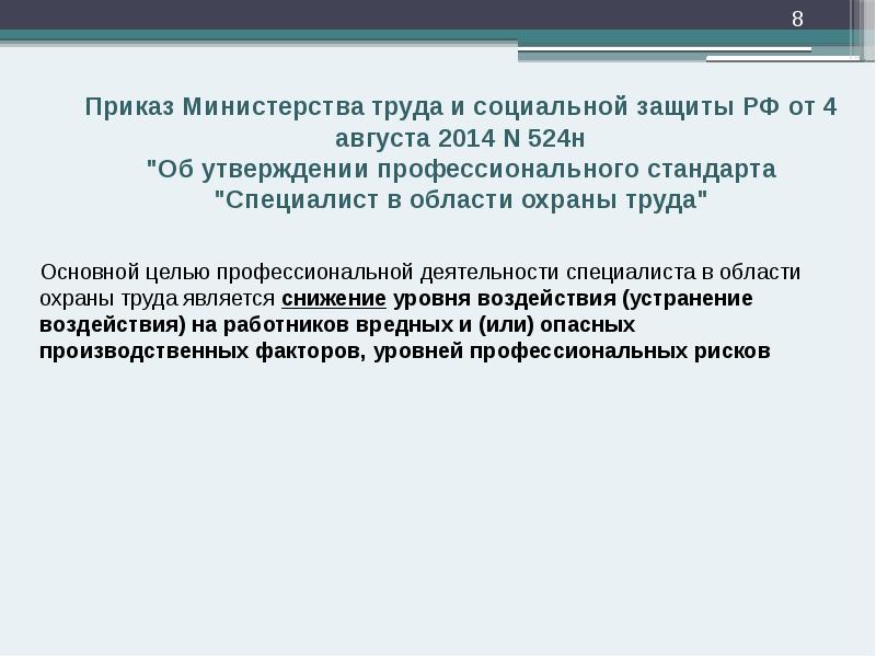 Приказ Министерства труда и социальной защиты РФ от 4 августа 2014 Приказ Министерства труда и социальной защиты РФ от 4 августа 2014
