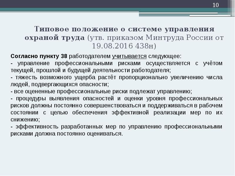 Типовое положение о системе управления охраной труда (утв. приказом Минтруда России Типовое положение о системе управления охраной труда (утв. приказом Минтруда России