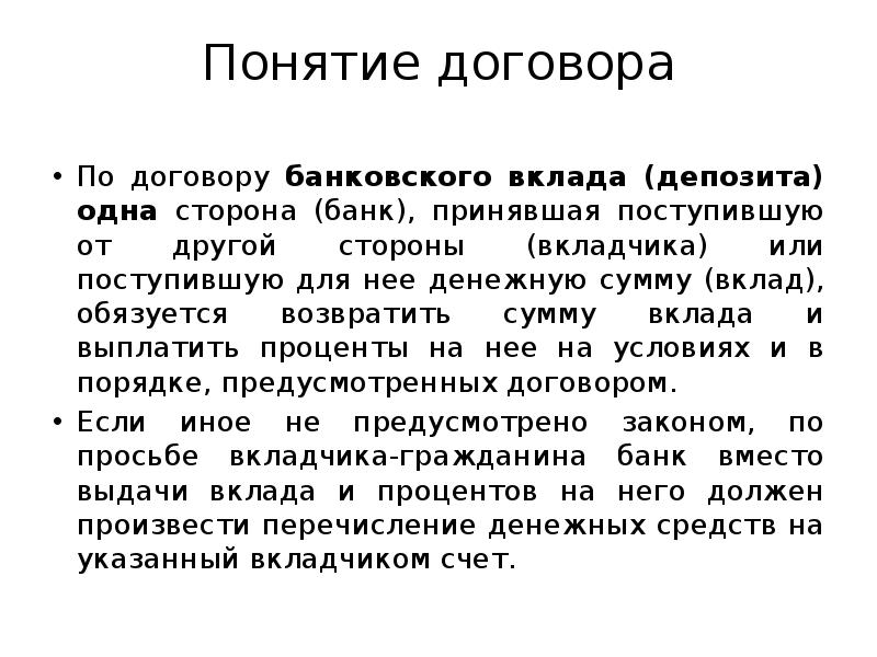 Договор банковского вклада презентация