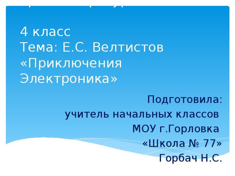 Е велтистов приключения электроника презентация 4 класс