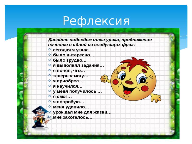 Разработка уроков 4 класс. Рефлексия на уроке литературы. Рефлексия на уроке чтения. Рефлексия 4 класс. Рефлексия на уроке литературного чтения.