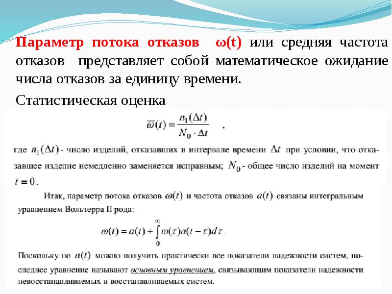 Удельное число отказов в единицу времени и на один образец называют