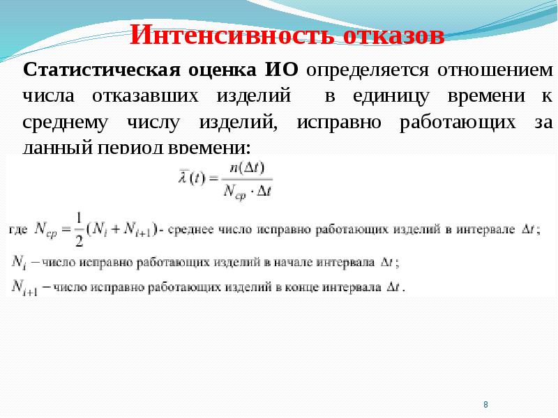 Удельное число отказов в единицу времени и на один образец называют