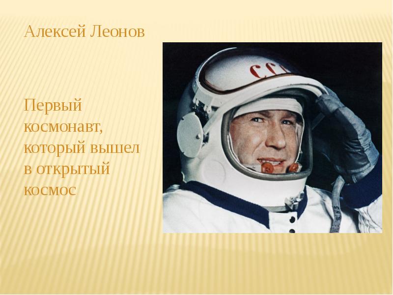 Леонов впервые вышел в открытый космос. Леонов космонавт в молодости. Первый космонавт вышедший в открытый космос.