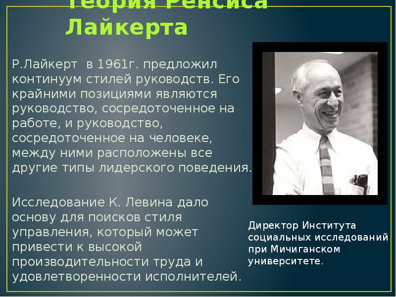 Теория р. Рэнсис Лайкерт. Теория Лайкерта. Теория р. Лайкерта. Теория стилей руководства р Лайкерта.