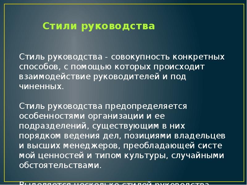 Стили руководства. Стили руководства презентация. Стили руководства реферат. Классические стили руководства презентация.