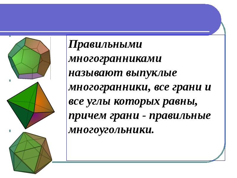 Выпуклые многогранники презентация