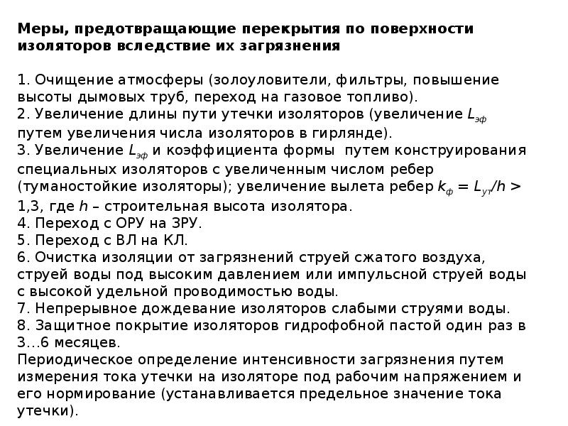 Вдоль поверхности. Разряд вдоль поверхности диэлектрика. Разряды вдоль поверхности твердых диэлектриков.. Разряд в воздухе вдоль поверхности изоляторов. Разряд в диэлектрике.