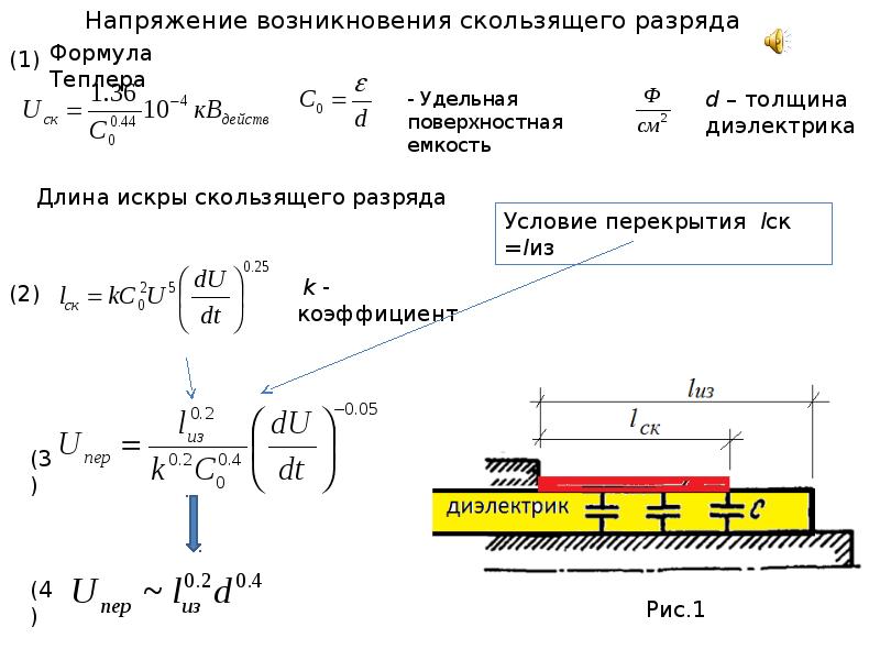 Вдоль поверхности. Разряды вдоль поверхности твердых диэлектриков.. Особенности разряда по поверхности твердого диэлектрика. Разряд в диэлектрике. Электрические разряды по поверхности твердого диэлектрика.