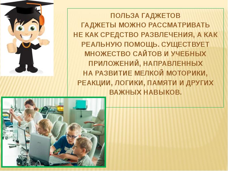 Гаджет в жизни школьника польза или вред проект 7 класс презентация