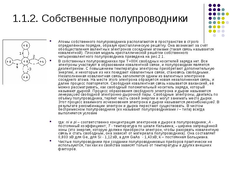 Какие носители заряда имеются в чистом полупроводнике. Валентные электроны в полупроводнике. Ковалентная связь в полупроводниках. Атом полупроводника. Процесс образования свободных электронов в полупроводнике называют.