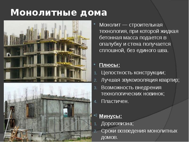 Презентация монолитный железобетон