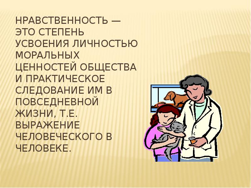 Нравственность. Добро это нравственная ценность. Добрая нравственность это. Добрая нравственность это. Правила нравственного поведения.