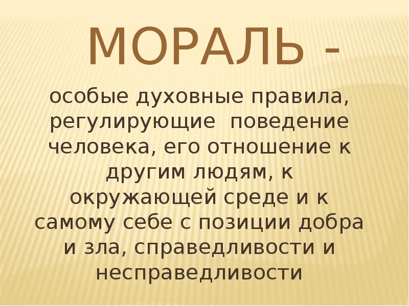 Мораль презентация