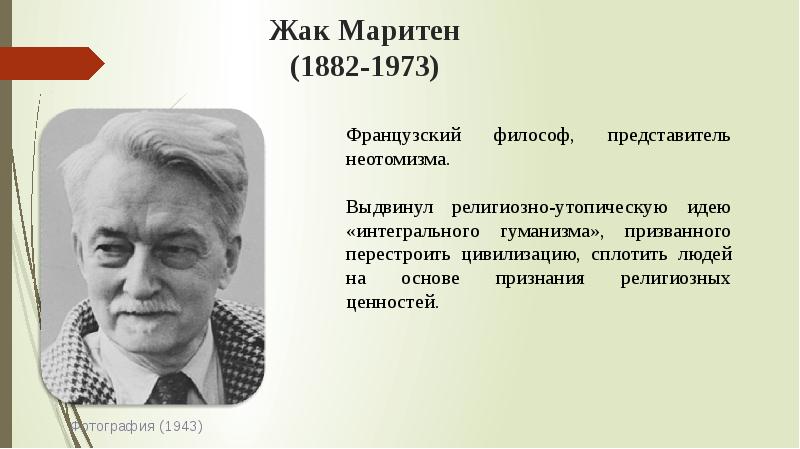 Презентация жак маритен