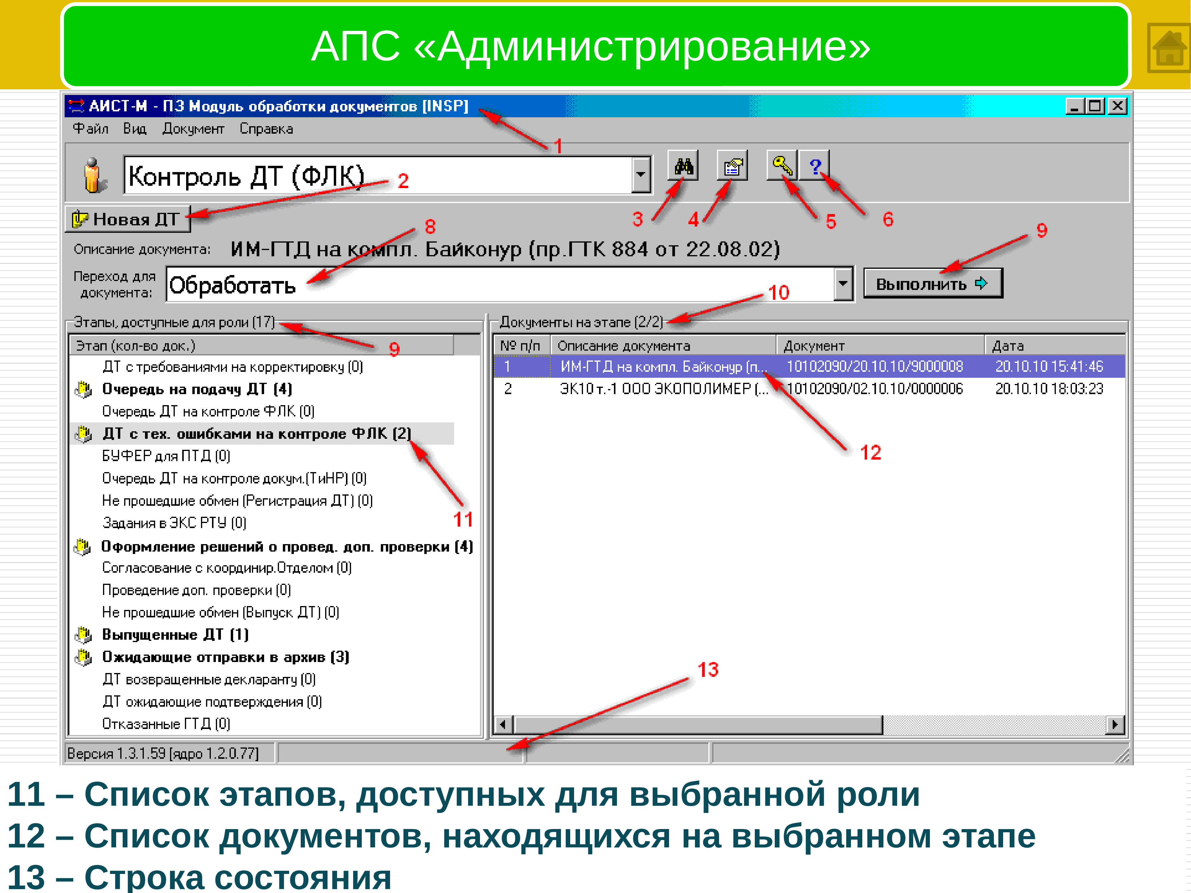 Проверить дополнительную. АПС администрирование АИС Аист-м. Автоматизированная информационная система «трудоустройство». Форматно-логический контроль это. Аист программа таможенная.