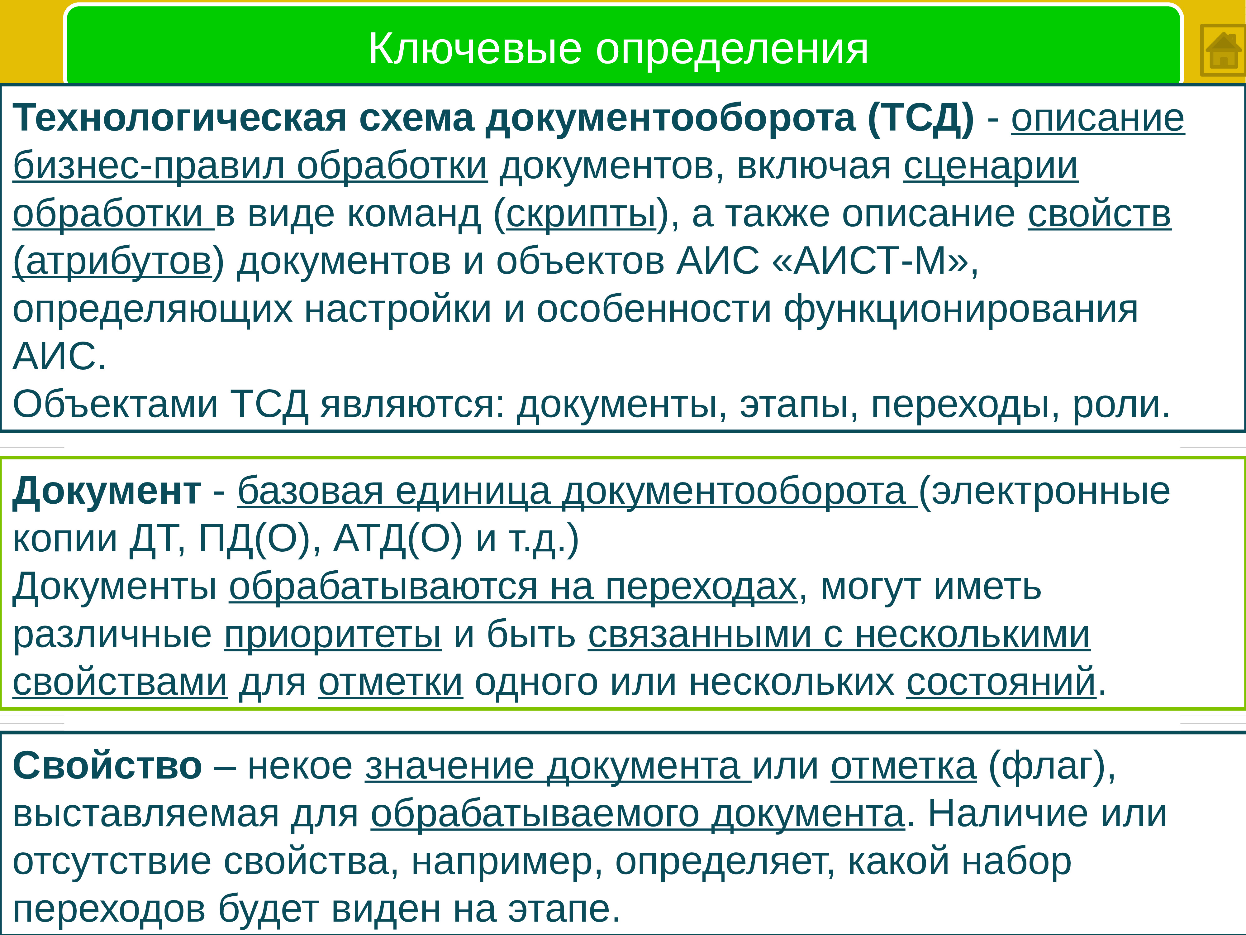 Роль документа. Ключевые определения. Определение ключевых пользователей. Опишите целевую функцию предприятия переходного типа;. Объекты технологической схемы документооборота АИС Аист-м являются.