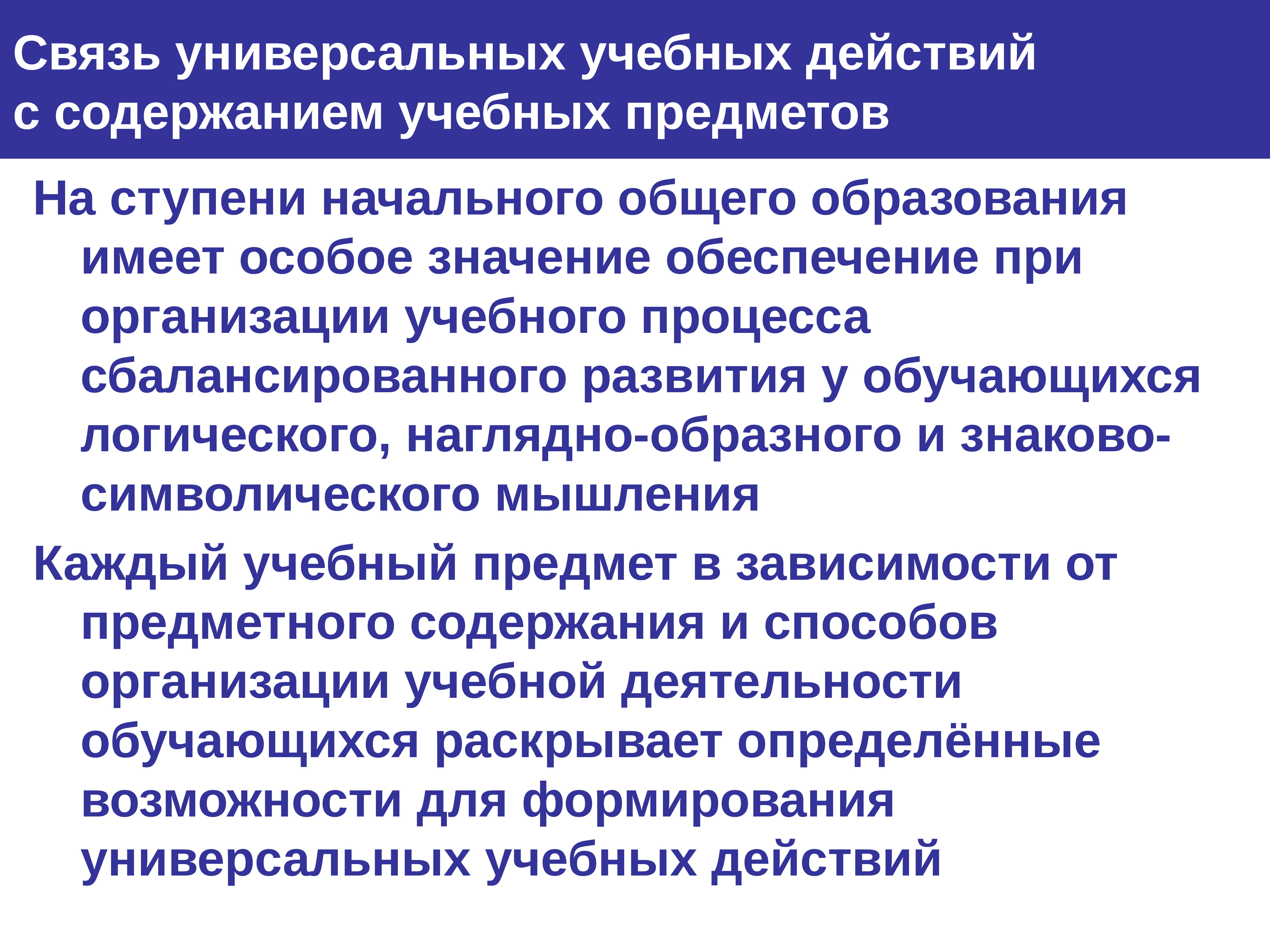 Обеспечить значение. Связь УУД С содержанием учебных предметов. Взаимосвязь УУД С содержанием учебных предметов. Взаимосвязь УУД. Какие процессы осуществляются на начальной ступени обучения?.