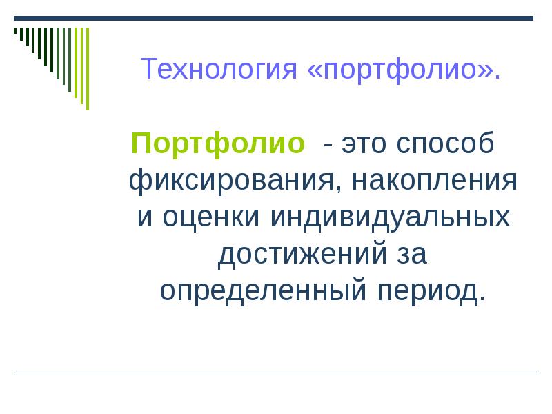 Технология портфолио презентация