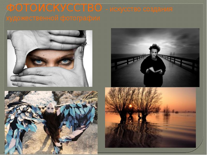 Искусство художественной фотографии реферат