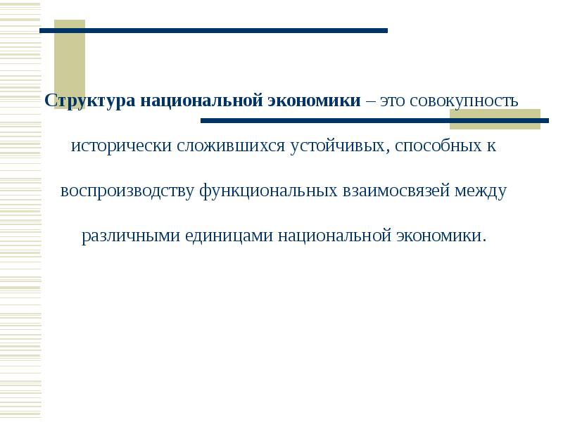 Цели развития национальной экономики. Структура национальной экономики макроэкономика 1 курс.