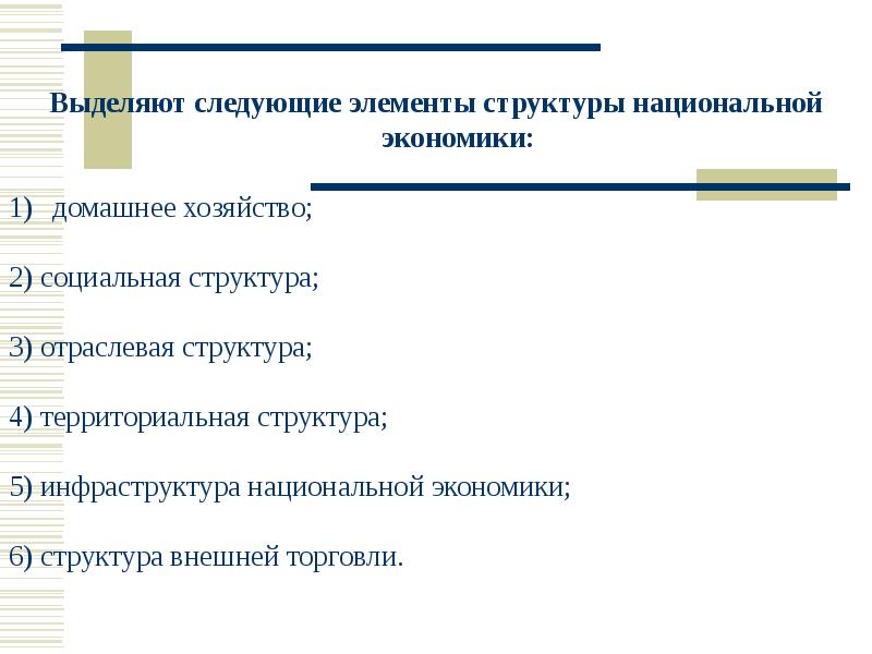 Предмет национальной экономики. Структурные элементы национальной экономики. Инфраструктура национальной экономики. Цели национальной экономики и ее структуры. В структуре национальной экономики выделяют:.