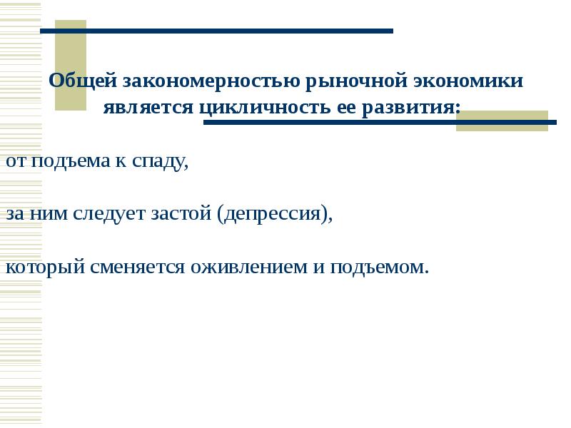 Цели развития национальной экономики. Закономерности рыночной экономики.