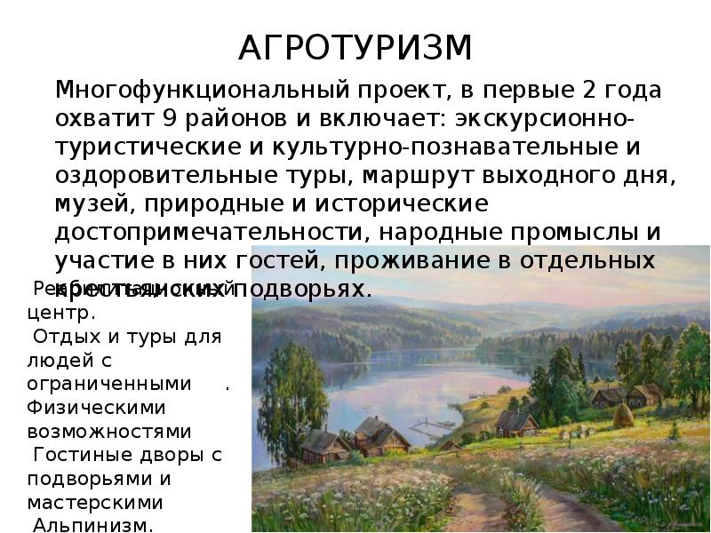 Агротуризм в нижегородской области презентация