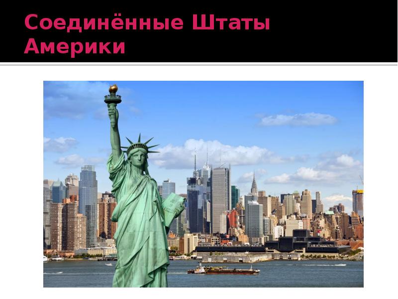 Проект на тему сша 2 класс